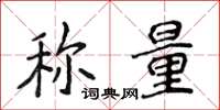 侯登峰稱量楷書怎么寫
