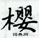 周炳元寫的硬筆楷書櫻