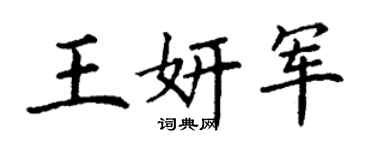 丁謙王妍軍楷書個性簽名怎么寫