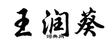 胡問遂王潤葵行書個性簽名怎么寫