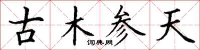 丁謙古木參天楷書怎么寫