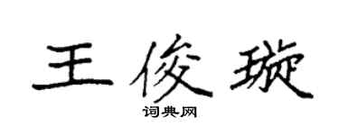 袁強王俊璇楷書個性簽名怎么寫