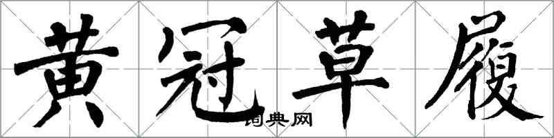 翁闓運黃冠草履楷書怎么寫