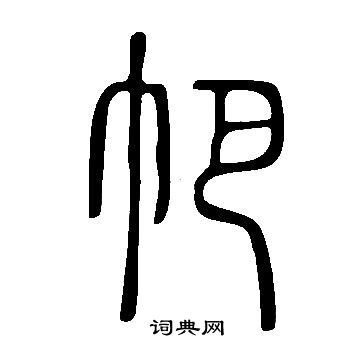 趙昱_趙昱介紹_書法字典
