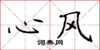 侯登峰心風楷書怎么寫