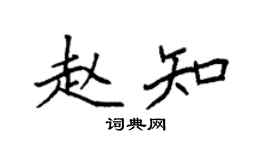 袁強趙知楷書個性簽名怎么寫
