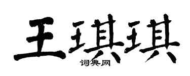 翁闓運王琪琪楷書個性簽名怎么寫