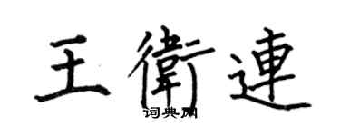何伯昌王衛連楷書個性簽名怎么寫