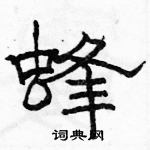 駱恆光寫的硬筆隸書蜂