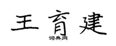 袁強王育建楷書個性簽名怎么寫
