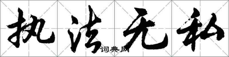 胡問遂執法無私行書怎么寫