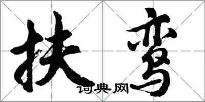 胡問遂扶鸞行書怎么寫