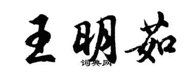 胡問遂王明茹行書個性簽名怎么寫