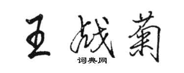 駱恆光王戰菊行書個性簽名怎么寫