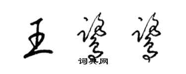 梁錦英王鷺鷺草書個性簽名怎么寫