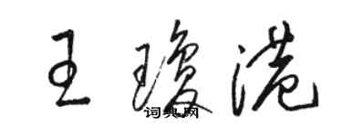 駱恆光王瓊港草書個性簽名怎么寫