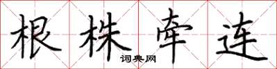 荊霄鵬根株牽連楷書怎么寫