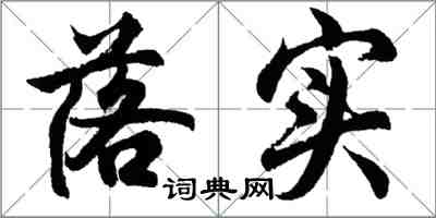 胡問遂落實行書怎么寫