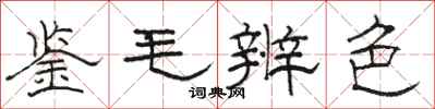 駱恆光鑒毛辨色隸書怎么寫