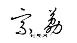 梁錦英宗荔草書個性簽名怎么寫