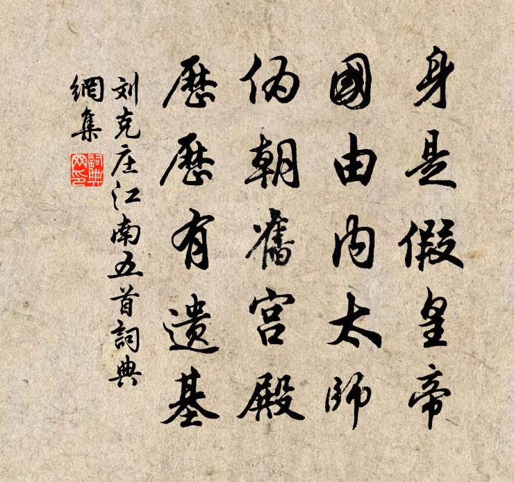 劉克莊江南五首書法作品欣賞