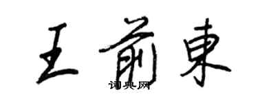 王正良王前東行書個性簽名怎么寫