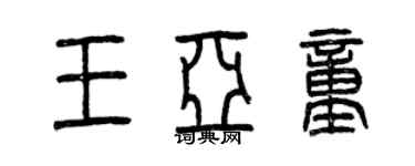 曾慶福王亞童篆書個性簽名怎么寫
