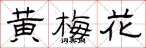 曾慶福黃梅花隸書怎么寫