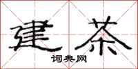 范連陞建茶隸書怎么寫