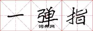 袁強一彈指楷書怎么寫