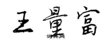 曾慶福王量富行書個性簽名怎么寫