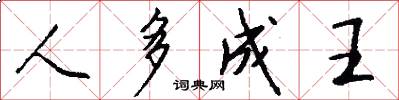 人多成王怎么寫好看