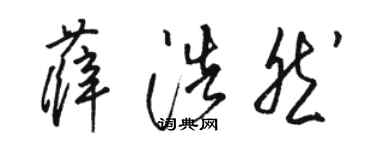 駱恆光薛浩然草書個性簽名怎么寫