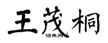 翁闓運王茂桐楷書個性簽名怎么寫