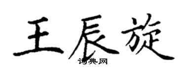 丁謙王辰旋楷書個性簽名怎么寫