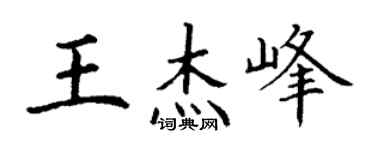 丁謙王傑峰楷書個性簽名怎么寫