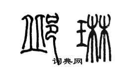 陳墨邱琳篆書個性簽名怎么寫