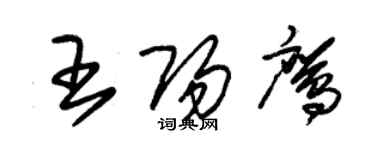 朱錫榮王陽鷹草書個性簽名怎么寫