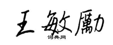 王正良王敏勵行書個性簽名怎么寫