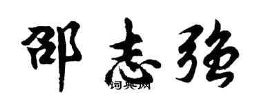 胡問遂邵志強行書個性簽名怎么寫