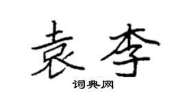 袁強袁李楷書個性簽名怎么寫