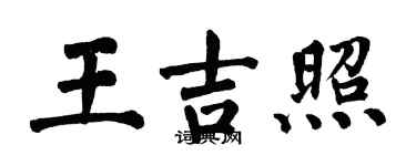 翁闓運王吉照楷書個性簽名怎么寫
