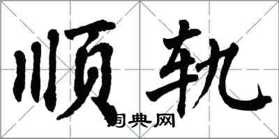 翁闓運順軌楷書怎么寫