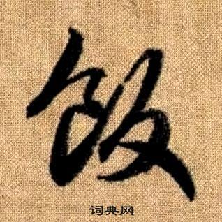 真草千字文中趙孟頫的寫法