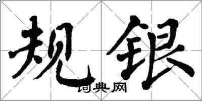 翁闓運規銀楷書怎么寫