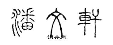 陳聲遠潘文軒篆書個性簽名怎么寫