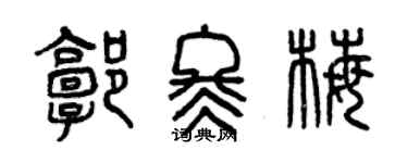 曾慶福郭冬梅篆書個性簽名怎么寫