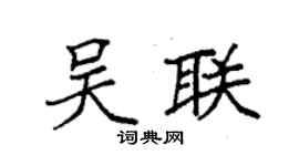 袁強吳聯楷書個性簽名怎么寫