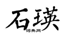 翁闓運石瑛楷書個性簽名怎么寫
