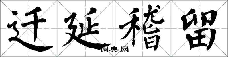 翁闓運遷延稽留楷書怎么寫